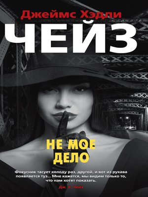 cover image of Не мое дело